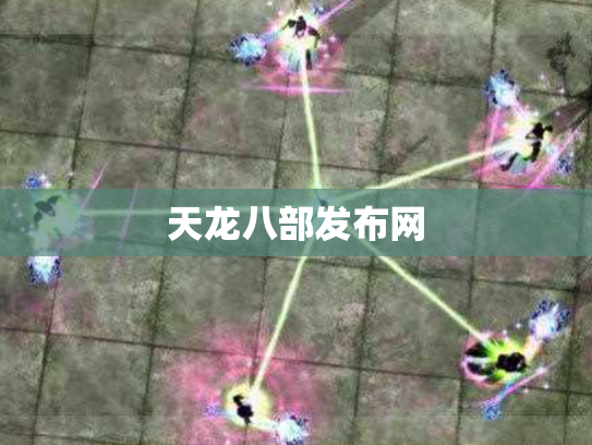 天龙八部发布网