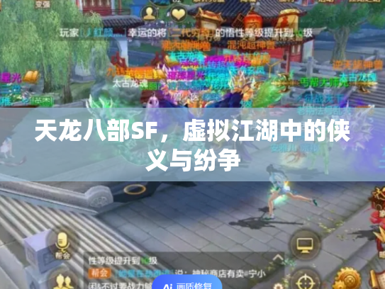 天龙八部SF，虚拟江湖中的侠义与纷争