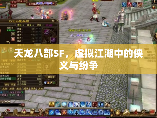天龙八部SF，虚拟江湖中的侠义与纷争