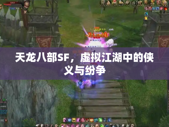 天龙八部SF，虚拟江湖中的侠义与纷争