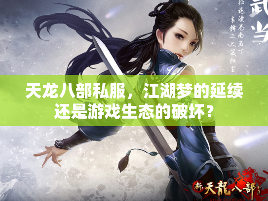 天龙八部私服，江湖梦的延续还是游戏生态的破坏？