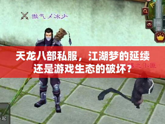 天龙八部私服，江湖梦的延续还是游戏生态的破坏？