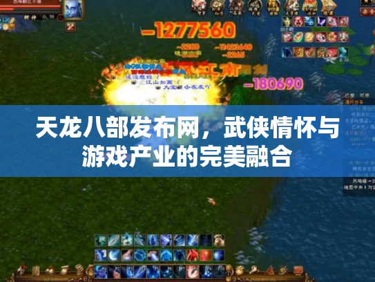 天龙八部发布网，武侠情怀与游戏产业的完美融合