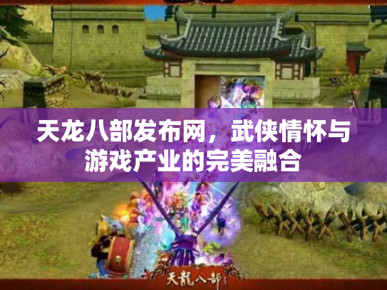 天龙八部发布网，武侠情怀与游戏产业的完美融合