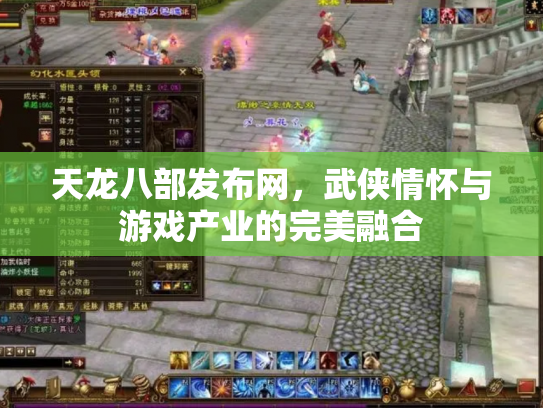 天龙八部发布网，武侠情怀与游戏产业的完美融合