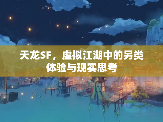 天龙SF，虚拟江湖中的另类体验与现实思考