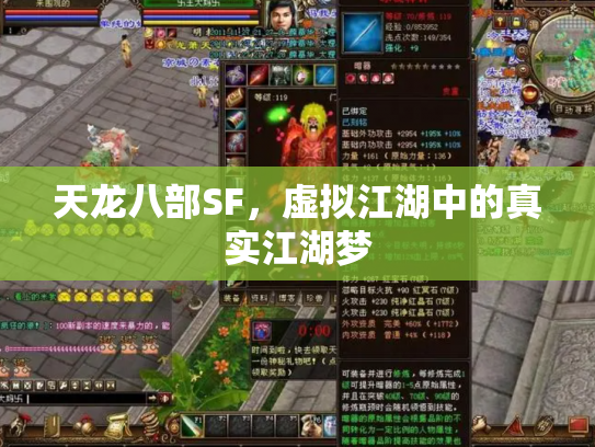 天龙八部SF，虚拟江湖中的真实江湖梦