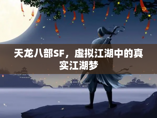天龙八部SF，虚拟江湖中的真实江湖梦