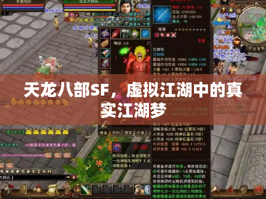 天龙八部SF，虚拟江湖中的真实江湖梦