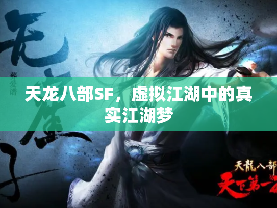 天龙八部SF，虚拟江湖中的真实江湖梦