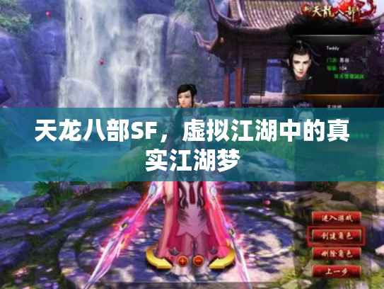 天龙八部SF，虚拟江湖中的真实江湖梦
