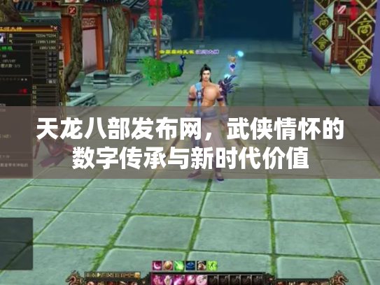 天龙八部发布网，武侠情怀的数字传承与新时代价值