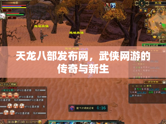 天龙八部发布网，武侠网游的传奇与新生