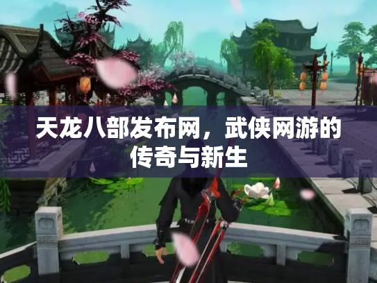 天龙八部发布网，武侠网游的传奇与新生