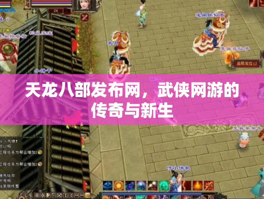 天龙八部发布网，武侠网游的传奇与新生