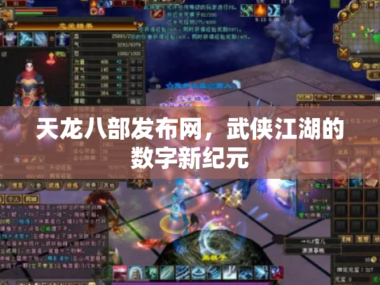 天龙八部发布网，武侠江湖的数字新纪元