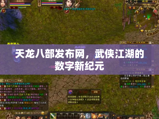天龙八部发布网，武侠江湖的数字新纪元