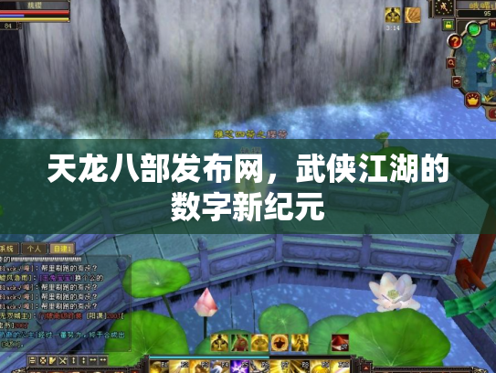 天龙八部发布网，武侠江湖的数字新纪元