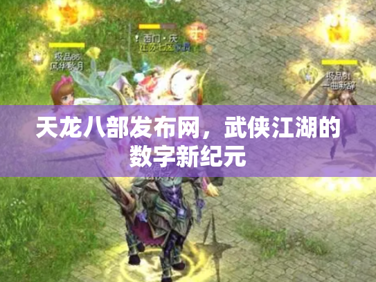 天龙八部发布网，武侠江湖的数字新纪元