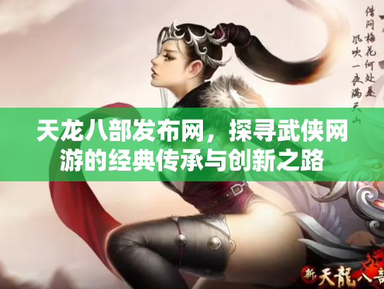 天龙八部发布网，探寻武侠网游的经典传承与创新之路