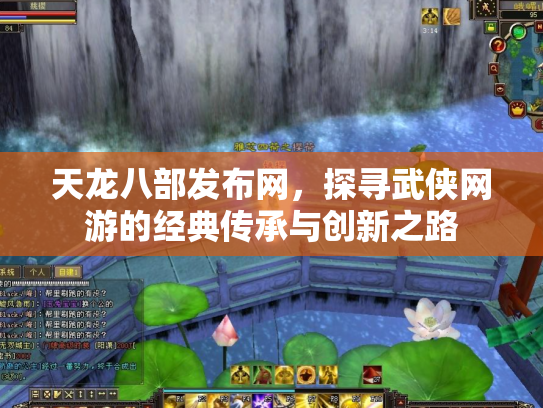 天龙八部发布网，探寻武侠网游的经典传承与创新之路