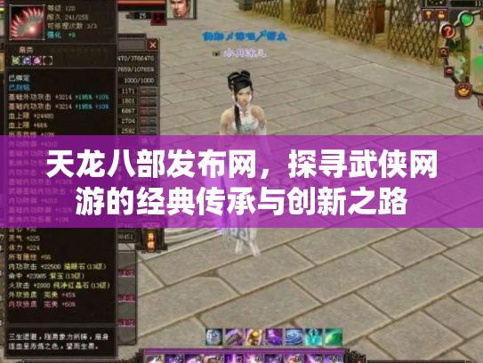 天龙八部发布网，探寻武侠网游的经典传承与创新之路