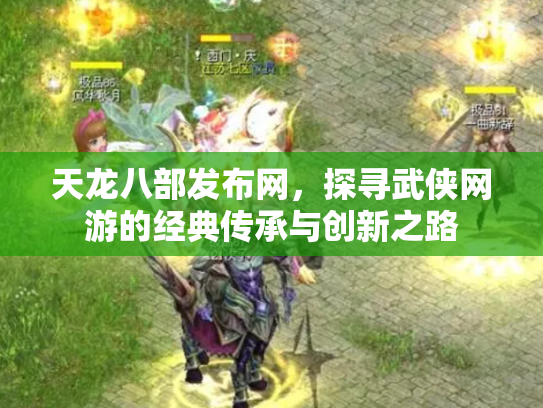 天龙八部发布网，探寻武侠网游的经典传承与创新之路