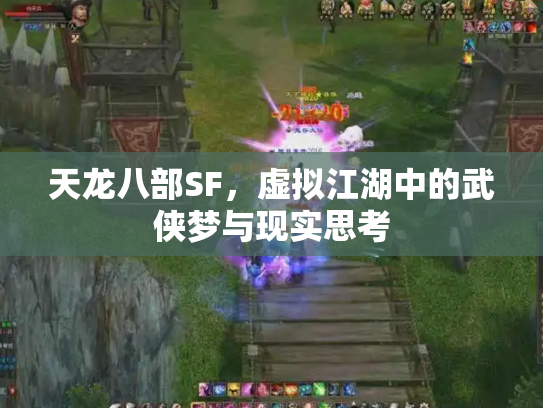 天龙八部SF，虚拟江湖中的武侠梦与现实思考