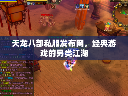 天龙八部私服发布网，经典游戏的另类江湖