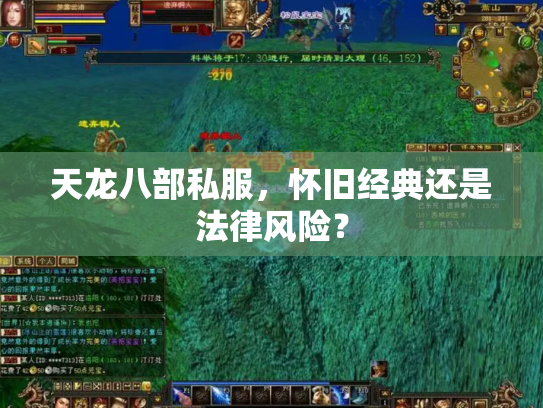 天龙八部私服，怀旧经典还是法律风险？