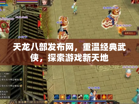 天龙八部发布网，重温经典武侠，探索游戏新天地