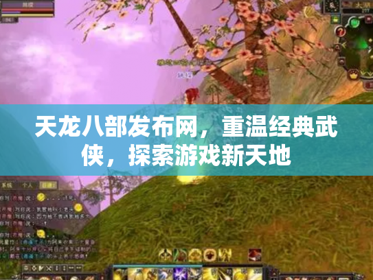 天龙八部发布网，重温经典武侠，探索游戏新天地