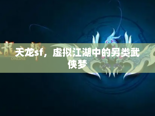 天龙sf，虚拟江湖中的另类武侠梦