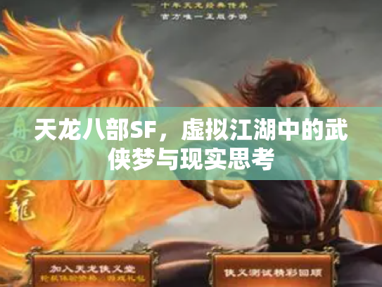 天龙八部SF，虚拟江湖中的武侠梦与现实思考