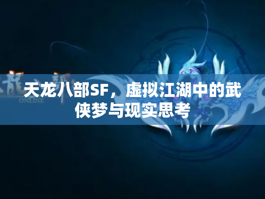天龙八部SF，虚拟江湖中的武侠梦与现实思考
