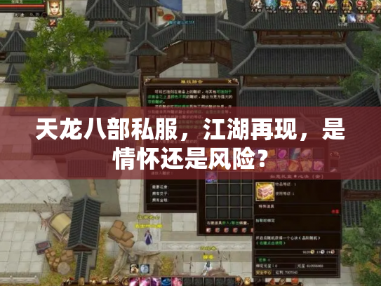 天龙八部私服，江湖再现，是情怀还是风险？