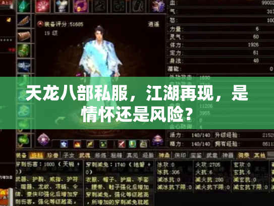 天龙八部私服，江湖再现，是情怀还是风险？