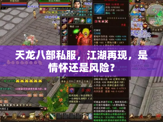 天龙八部私服，江湖再现，是情怀还是风险？