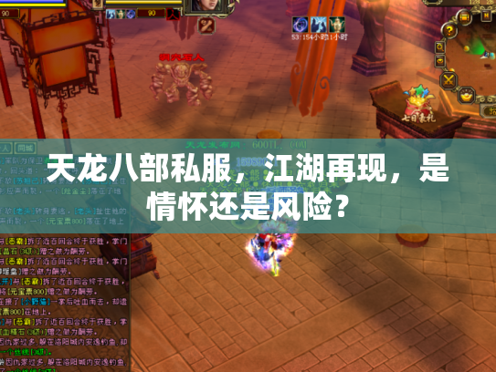 天龙八部私服，江湖再现，是情怀还是风险？
