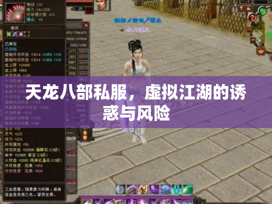 天龙八部私服，虚拟江湖的诱惑与风险