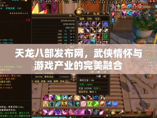 天龙八部发布网，武侠情怀与游戏产业的完美融合