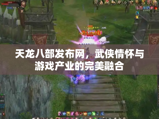 天龙八部发布网，武侠情怀与游戏产业的完美融合
