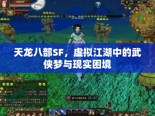 天龙八部SF，虚拟江湖中的武侠梦与现实困境