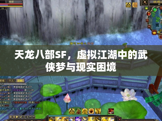 天龙八部SF，虚拟江湖中的武侠梦与现实困境