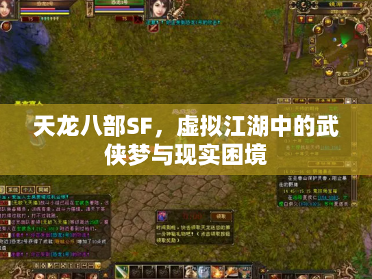 天龙八部SF，虚拟江湖中的武侠梦与现实困境
