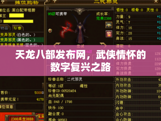 天龙八部发布网，武侠情怀的数字复兴之路