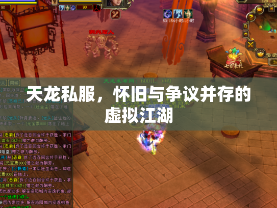天龙私服，怀旧与争议并存的虚拟江湖