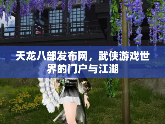 天龙八部发布网，武侠游戏世界的门户与江湖