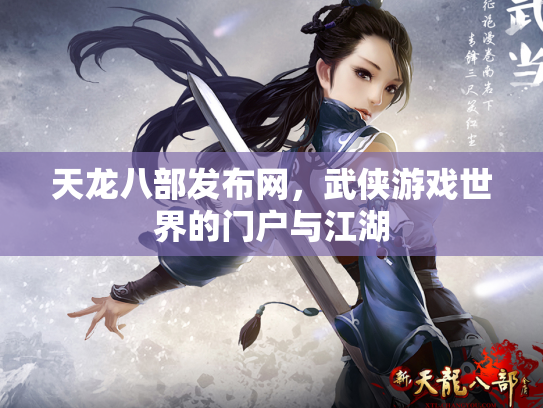 天龙八部发布网，武侠游戏世界的门户与江湖