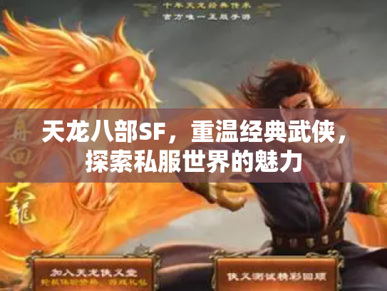 天龙八部SF，重温经典武侠，探索私服世界的魅力